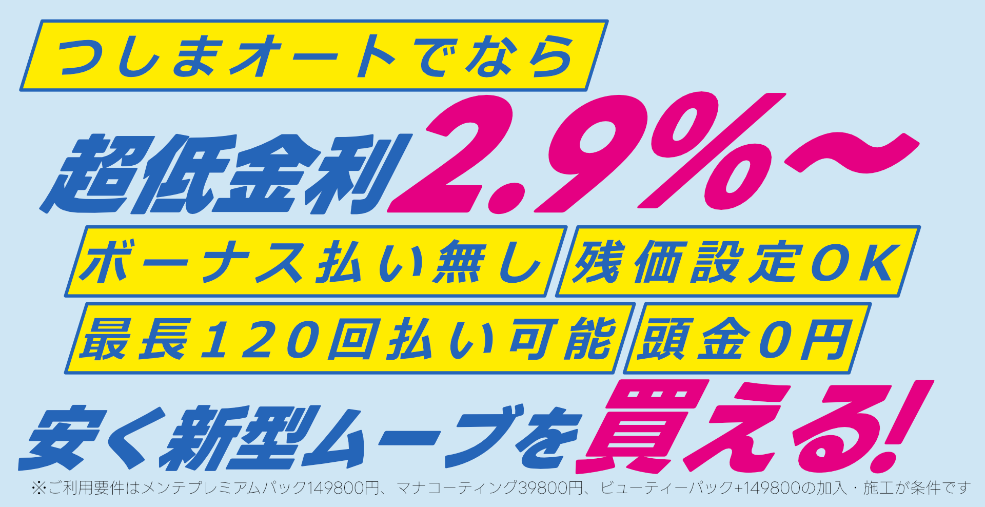 つしまオートでなら超低金利2.9%～