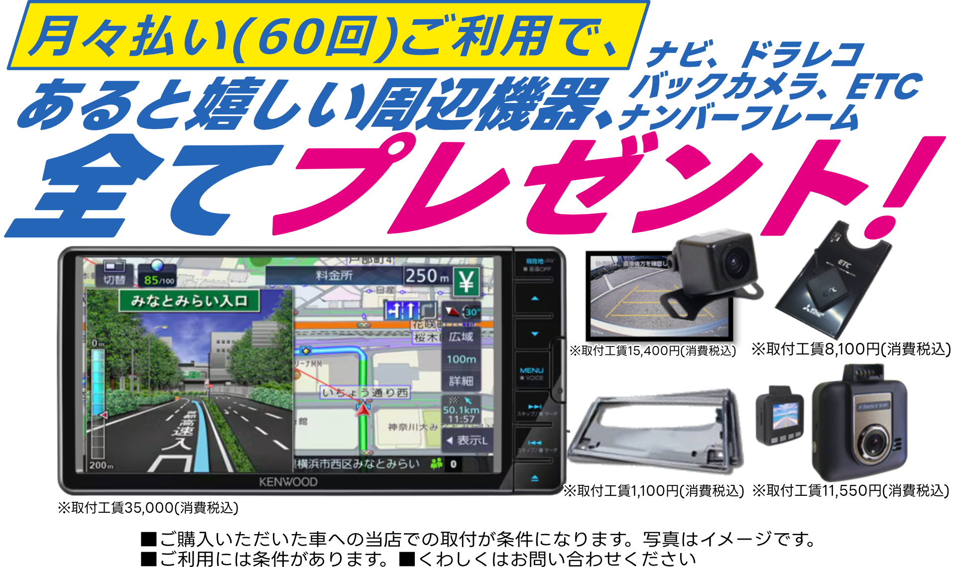月々払い(60回)ご利用で、ナビ、ドラレコ、バックカメラ、ETC、ナンバーフレーム あると嬉しい周辺機器全てプレゼント！