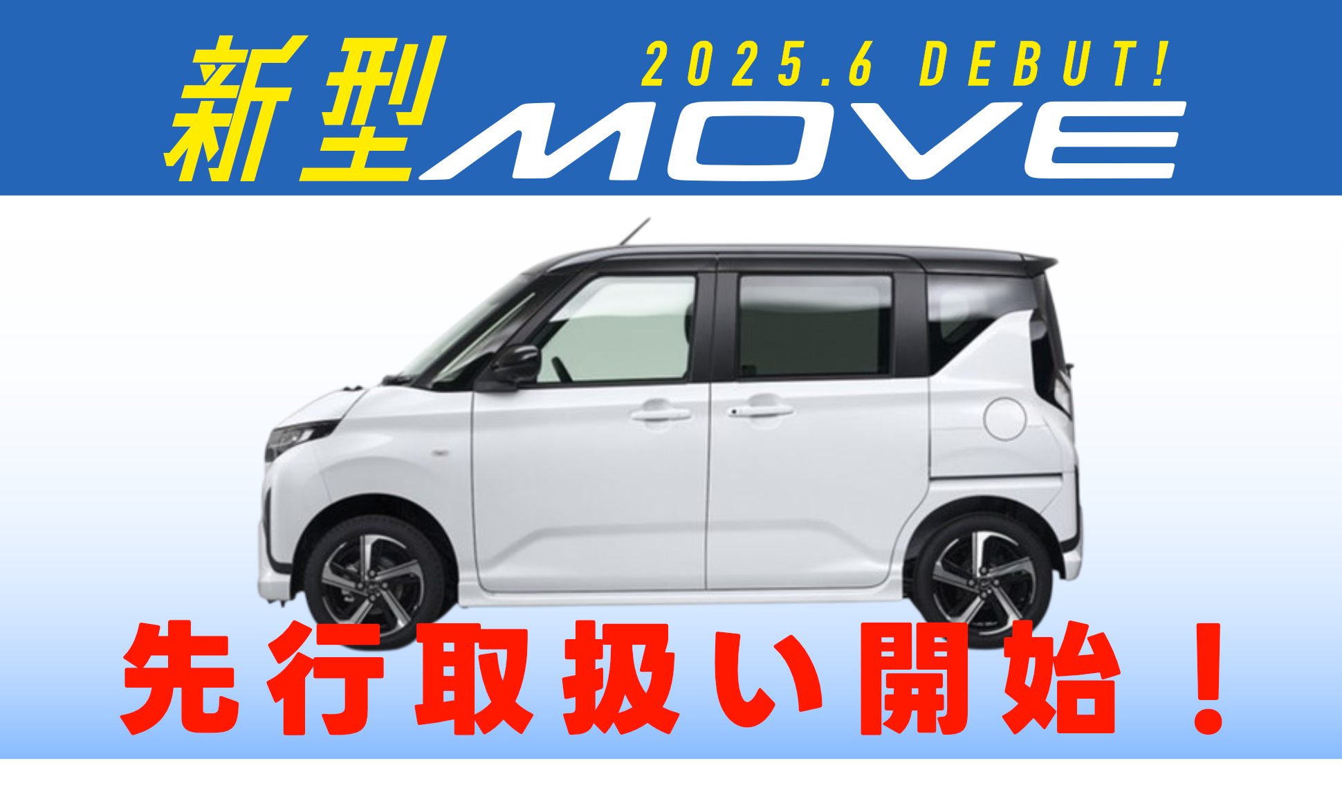 新型MOVE 2025.6 DEBUT! 先行取扱い開始！