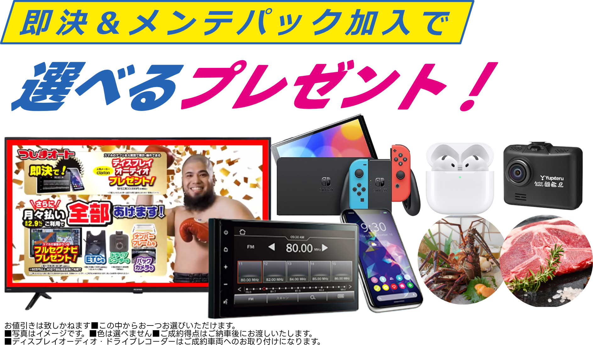 即決＆メンテパック加入で選べるプレゼント！